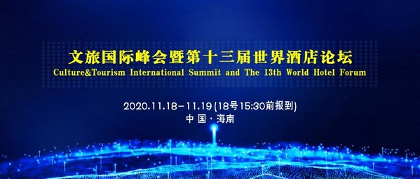 2020 International Cultural Tourism Summit and 13th World Hotel Forum will be held in Haikou, Hainan