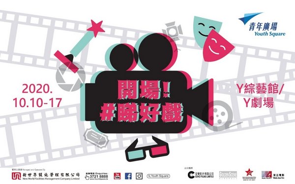 Youth Square launches 'ReStart!' programme and invite public to watch eight movies for free