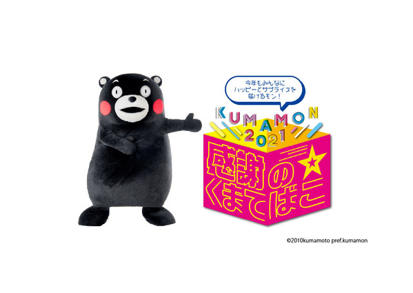 Even with COVID-19, Kumamoto Prefecture would like to thank everyone online - KUMAMON 2021