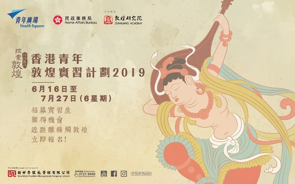 Youth Square's "Dunhuang Youth Internship Programme 2019" Now Open for Registration