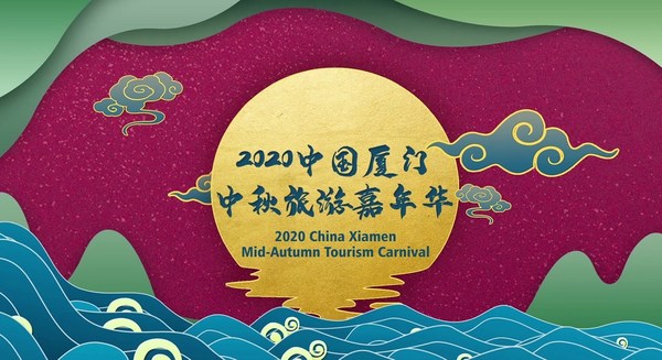 2020 Xiamen Mid-Autumn Tourism Carnival Catching on Around the Globe, Xiamen Creating a Successful "Carnival" Cultural IP