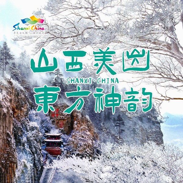 With Major Snow Approaching, the Winter Scenery of Shanxi Illustrates the Oriental Charm