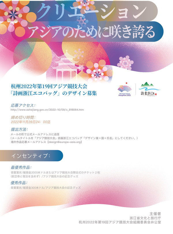 Announcement on Global Design Collection of "Picturesque Zhejiang Travel Package" for the 19th Asian Games Hangzhou 2022