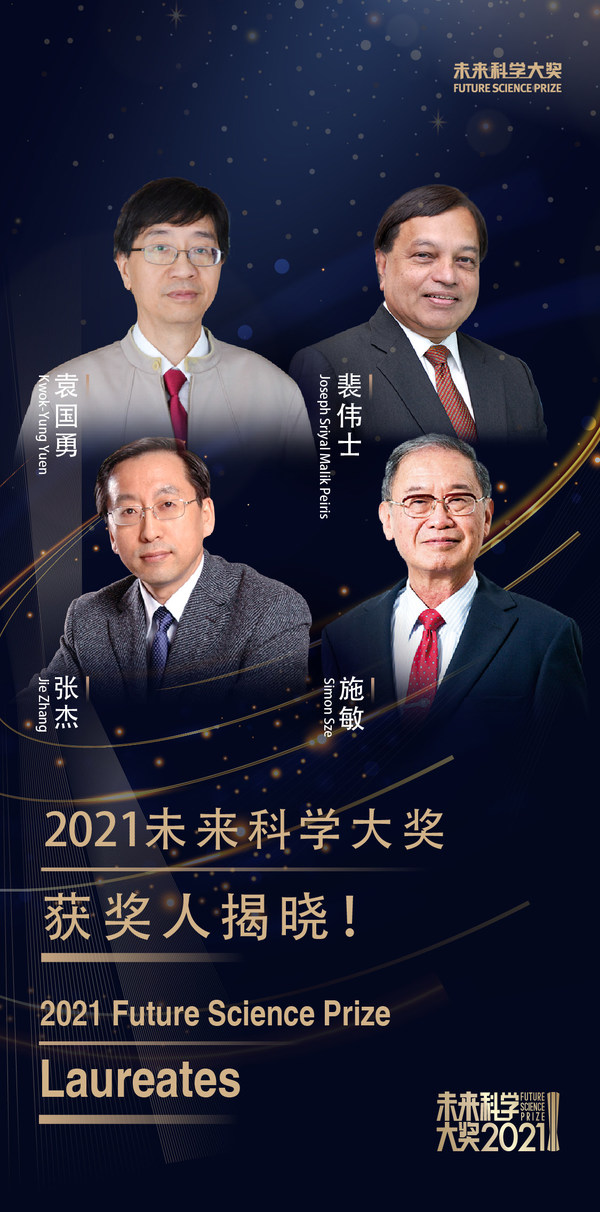 Future Forum Announced the Winners of 2021 Future Science Prize: Kwok-Yung Yuen, Joseph Sriyal Malik Peiris, Jie Zhang, Simon Sze