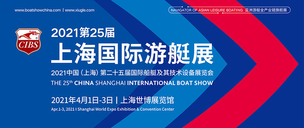 2021 China Shanghai International Boat Show, opportunities in innovation and reform!