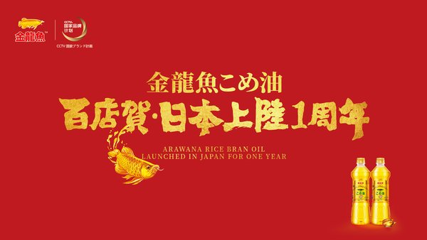 Hundreds of Japanese Supermarkets to Celebrate the Anniversary of Arawana Rice Bran Oil