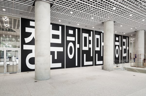 Amorepacific Museum of Art to host Barbara Kruger's first solo exhibition "FOREVER" in Asia