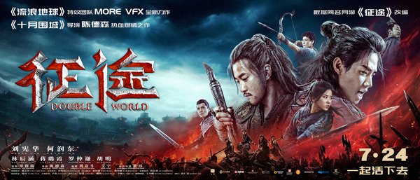 Blockbuster "Double World" to Premiere on iQIYI on July 24