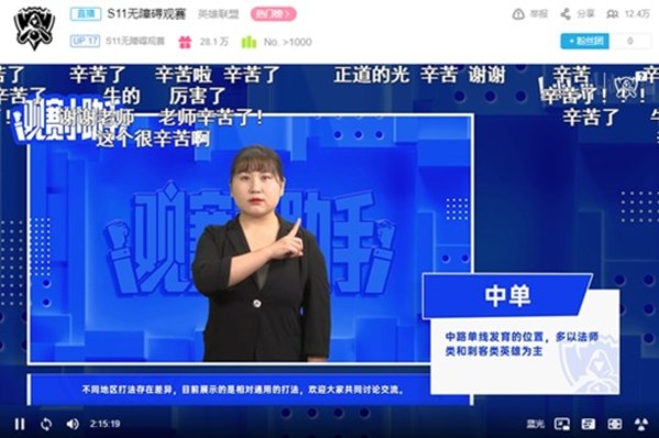 Bilibili Launches Barrier-Free Livestream Channel for Hearing-Impaired Users During 2021 League of Legends Championship (S11), Attracting Nearly Six Million Viewers