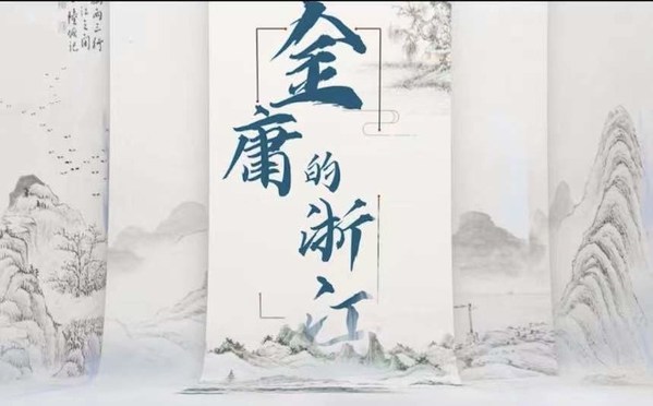 "Jin Yong and Zhejiang" Themed Exhibition Launched Online