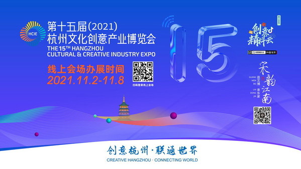 Unlimited creativity on cloud -- Online Hangzhou Cultural & Creative Industry Expo gathers global ideas, boosts exchanges