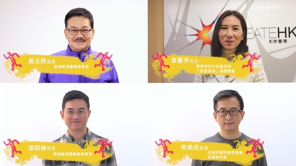 The Hong Kong Comics and Animation Federation Hosted the Online Kick-off Ceremony of the 1st "HK Comics Support Program"