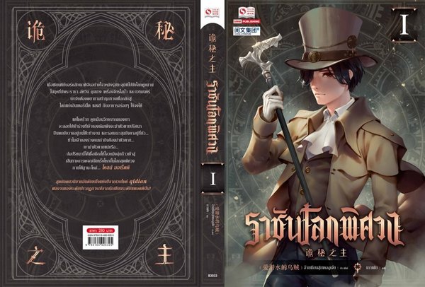 Famous Chinese web novel Lord of the Mysteries a smash hit at Bangkok International Book Fair