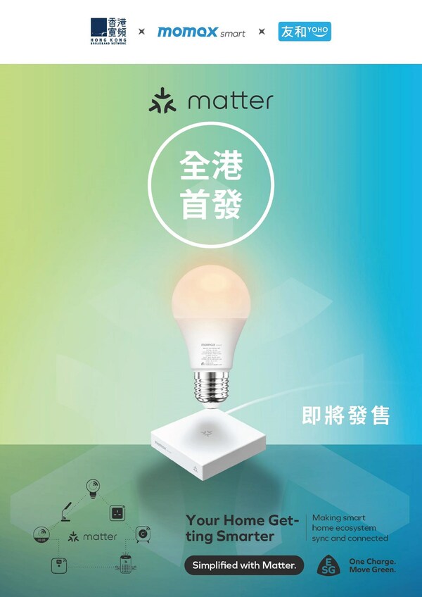 MOMAX Smart Becomes the First Hong Kong Brand to Launch Matter Innovative Technology Product Series