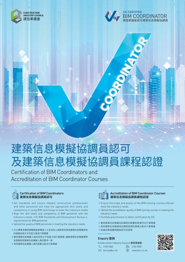 Launch of Certification of BIM Coordinators and Accreditation of BIM Coordinator Courses by the CIC