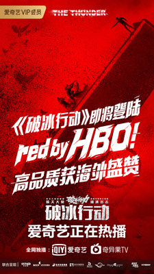 iQIYI Original Crime Drama "The Thunder" Secures Overseas Distribution by RED BY HBO