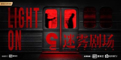 iQIYI Launches "Mist Theater", New Content Library Dedicated to Suspense Dramas