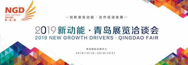 2019 New Growth Drivers - Qingdao Fair to be held in Oct