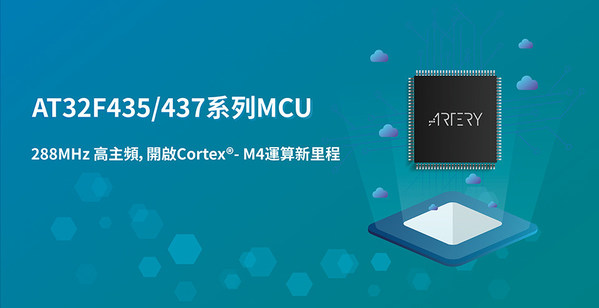 Debut Hits Peak! ARTERY Launches Ultrahigh Performance AT32F435/437 Series Cortex®-M4 MCU