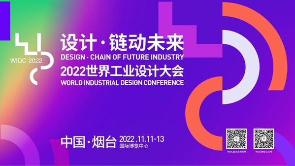 The World Industrial Design Conference 2022 to Take Place in Yantai, Shandong