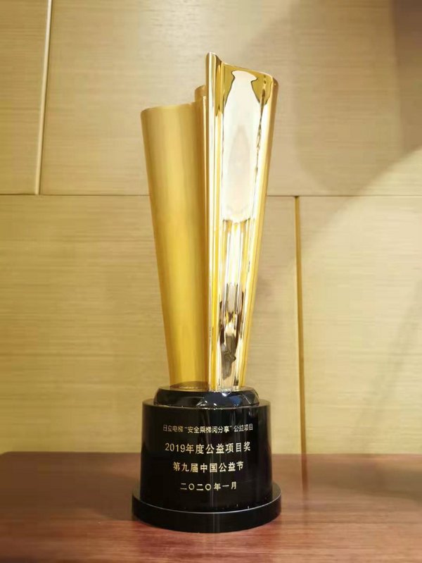 Hitachi Elevator receives "2019 Public Program Award" at the 9th China Charity Festival