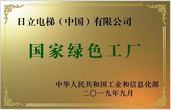 Hitachi Elevator Was Awarded the Green Supply Chain Management Demonstration Enterprise Award