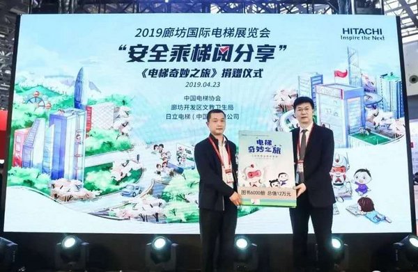 Hitachi Elevator receives "2019 Public Program Award" at the 9th China Charity Festival